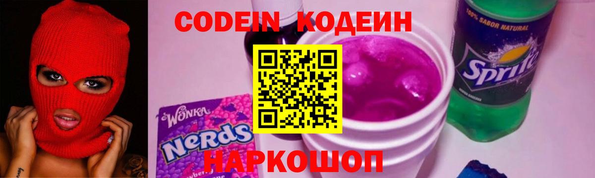 Codein Purple Drank  Вход с VPN  Кодеин напиток Lean (лин)  Артёмовский 